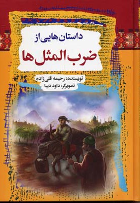 داستانهایی از ضرب المثل ها